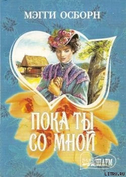 Читать онлайн книгу Пока ты со мной автор Желоховцева Л. И. Книга Пока ты со мной