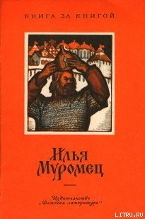 Читать онлайн книгу Илья Муромец автор Нечаев Александр Николаевич Книга Илья Муромец