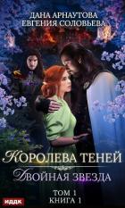 Читать онлайн книгу Королева Теней. Пенталогия (СИ) автор Арнаутова Дана Книга Королева Теней. Пенталогия (СИ)