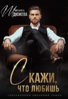 Книга Скажи, что любишь (СИ)