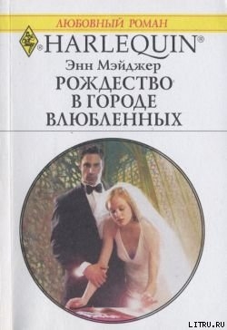 Читать онлайн книгу Рождество в городе влюбленных автор Мэйджер Энн Книга Рождество в городе влюбленных