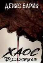 Читать онлайн книгу Хаос Выжившие (СИ) автор Барин Денис Книга Хаос Выжившие (СИ)