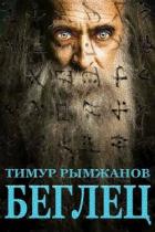 Читать онлайн книгу Беглец (СИ) автор Рымжанов Тимур Книга Беглец (СИ)
