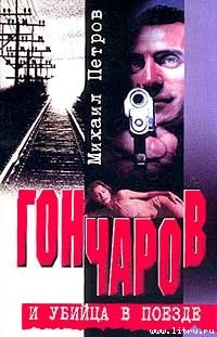 Читать онлайн книгу Гончаров попадает и притон автор Петров Михаил Иванович Книга Гончаров попадает и притон