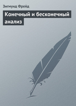 Читать онлайн книгу Конечный и бесконечный анализ автор Фрейд Зигмунд Книга Конечный и бесконечный анализ