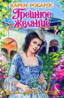 Читать онлайн книгу Грешное желание автор Робардс Карен Книга Грешное желание