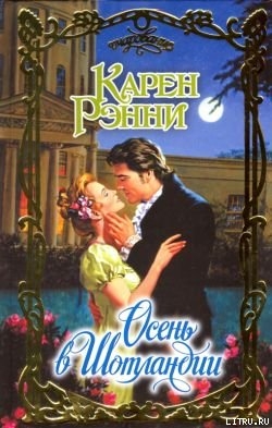 Читать онлайн книгу Осень в Шотландии автор Рэнни Карен Книга Осень в Шотландии