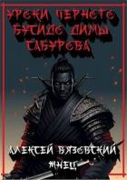 Читать онлайн книгу Уроки черного бусидо Димы Сабурова (СИ) автор Вязовский Алексей Книга Уроки черного бусидо Димы Сабурова (СИ)