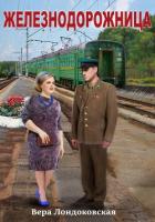 Читать онлайн книгу Железнодорожница (СИ) автор Лондоковская Вера Книга Железнодорожница (СИ)