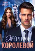Читать онлайн книгу Жертвуя королевой (СИ) автор Книга Жертвуя королевой (СИ)