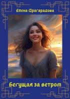 Читать онлайн книгу Бегущая за ветром (СИ) автор Драгарадова Елена Книга Бегущая за ветром (СИ)