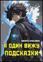 Книга Я один вижу подсказки (СИ)