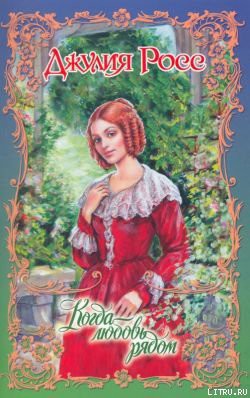 Читать онлайн книгу Когда любовь рядом автор Росс Джулия Книга Когда любовь рядом