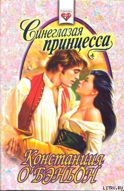 Книга Синеглазая принцесса