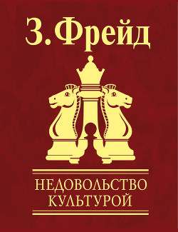 Читать онлайн книгу Недовольство культурой автор Фрейд Зигмунд Книга Недовольство культурой