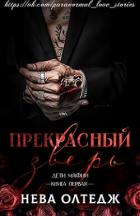 Читать онлайн книгу Прекрасный зверь (ЛП) автор Олтедж Нева Книга Прекрасный зверь (ЛП)