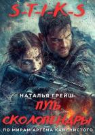 Читать онлайн книгу S-T-I-K-S: Путь Сколопендры (СИ) автор Грейш Наталья Книга S-T-I-K-S: Путь Сколопендры (СИ)