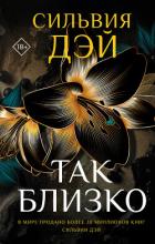 Читать онлайн книгу Так близко автор Дэй Сильвия Книга Так близко