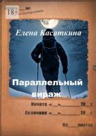 Читать онлайн книгу Параллельный вираж. Следствие ведёт Рязанцева автор Касаткина Елена Книга Параллельный вираж. Следствие ведёт Рязанцева