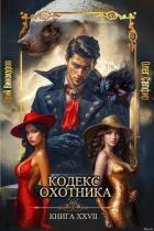 Читать онлайн книгу Кодекс Охотника. Книга XXVII (СИ) автор Винокуров Юрий Книга Кодекс Охотника. Книга XXVII (СИ)