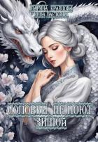 Читать онлайн книгу Соловьи не поют зимой (СИ) автор Кравцова Марина Валерьевна Книга Соловьи не поют зимой (СИ)