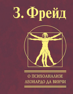 Читать онлайн книгу О психоанализе автор Фрейд Зигмунд Книга О психоанализе