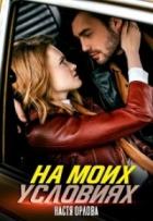 Читать онлайн книгу На моих условиях (СИ) автор Орлова Настя Книга На моих условиях (СИ)