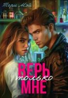 Читать онлайн книгу Верь только мне (СИ) автор Книга Верь только мне (СИ)