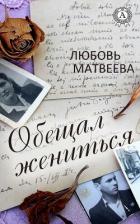 Книга Обещал жениться