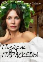 Читать онлайн книгу Подарок Параскевы (СИ) автор Озерная Хельга Книга Подарок Параскевы (СИ)