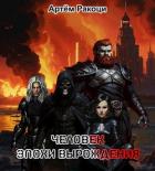 Книга Человек эпохи вырождения (СИ)