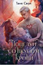 Читать онлайн книгу Поцелуй со вкусом крови автор Свон Таня Книга Поцелуй со вкусом крови