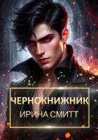 Читать онлайн книгу Чернокнижник автор Смитт Ирина Книга Чернокнижник
