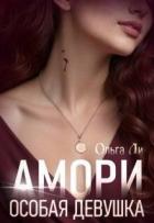 Читать онлайн книгу Особая девушка (СИ) автор Ли Ольга Книга Особая девушка (СИ)