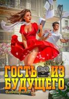 Читать онлайн книгу Гость из будущего. Том 2 (СИ) автор Порошин Влад Книга Гость из будущего. Том 2 (СИ)