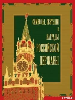 Читать онлайн книгу Символы, святыни и награды Российской державы. часть 1 автор Кузнецов Александр Александрович Книга Символы, святыни и награды Российской державы. часть 1