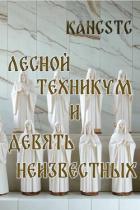 Читать онлайн книгу Лесной техникум и Девять Неизвестных (СИ) автор Книга Лесной техникум и Девять Неизвестных (СИ)