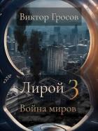 Читать онлайн книгу Война миров (СИ) автор Гросов Виктор Книга Война миров (СИ)