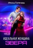Читать онлайн книгу Идеальная женщина зверя (СИ) автор Горячева Ирина Александровна Книга Идеальная женщина зверя (СИ)