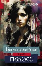 Читать онлайн книгу Бег по взлетной полосе автор Ру Тори Книга Бег по взлетной полосе