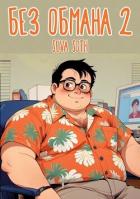 Читать онлайн книгу Без обмана 2 (СИ) автор Книга Без обмана 2 (СИ)