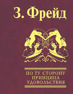 Читать онлайн книгу По ту сторону принципа удовольствия автор Фрейд Зигмунд Книга По ту сторону принципа удовольствия