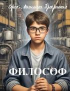 Читать онлайн книгу Философ (СИ) автор Щербаков Сергей Петрович Книга Философ (СИ)