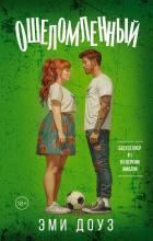 Книга Ошеломленный