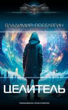 Читать онлайн книгу Целитель (СИ) автор Поселягин Владимир Геннадьевич Книга Целитель (СИ)