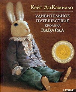 Читать онлайн книгу Удивительное путешествие кролика Эдварда автор ДиКамилло Кейт Книга Удивительное путешествие кролика Эдварда