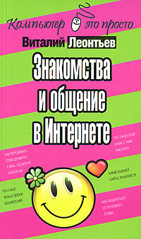 Читать онлайн книгу Знакомства и общение в Интернете автор Леонтьев Виталий Петрович Книга Знакомства и общение в Интернете