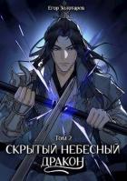 Читать онлайн книгу Скрытый небесный дракон. Том 2 (СИ) автор Золотарев Егор Книга Скрытый небесный дракон. Том 2 (СИ)