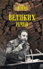 Читать онлайн книгу 100 великих речей автор Ломов Виорэль Михайлович Книга 100 великих речей