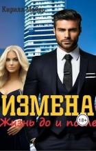 Читать онлайн книгу Измена. Жизнь до и после (СИ) автор Майер Кирилл Книга Измена. Жизнь до и после (СИ)